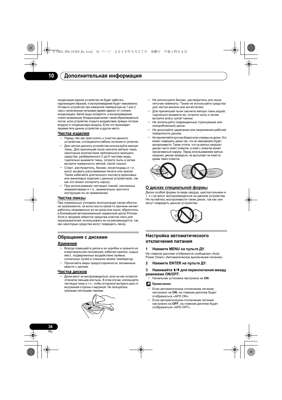 Дополнительная информация 10, Обращение с дисками, Настройка автоматического отключения питания | Чистка изделия, Чистка линзы, Хранение, Чистка дисков, О дисках специальной формы | Pioneer X-CM56 User Manual | Page 238 / 244