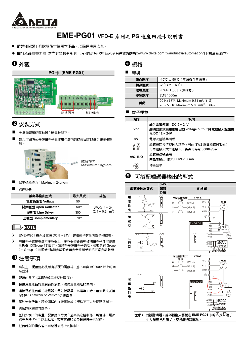 Eme-pg01, Vfd-e 系列之 pg 速度回授卡說明書, 安裝方式 | 注意事項, 可搭配編碼器輸出的型式, Pg 卡 (eme-pg01), 端子規格 | Delta Electronics Pulse Generator Card EME-PG01 User Manual | Page 2 / 2