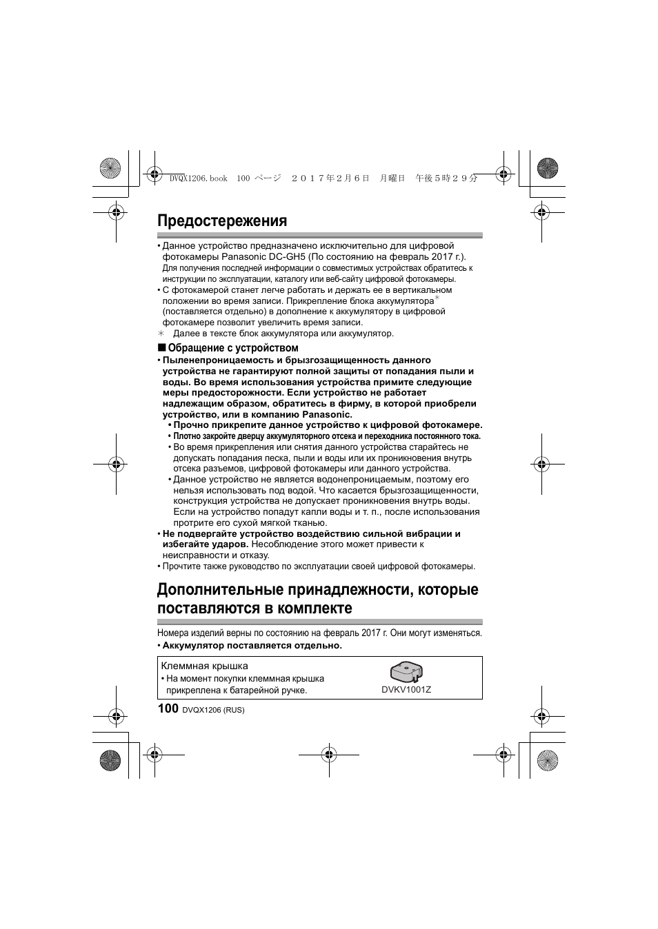 Предостережения, Обращение с устройством | Panasonic Lumix GH5 User Manual | Page 100 / 132