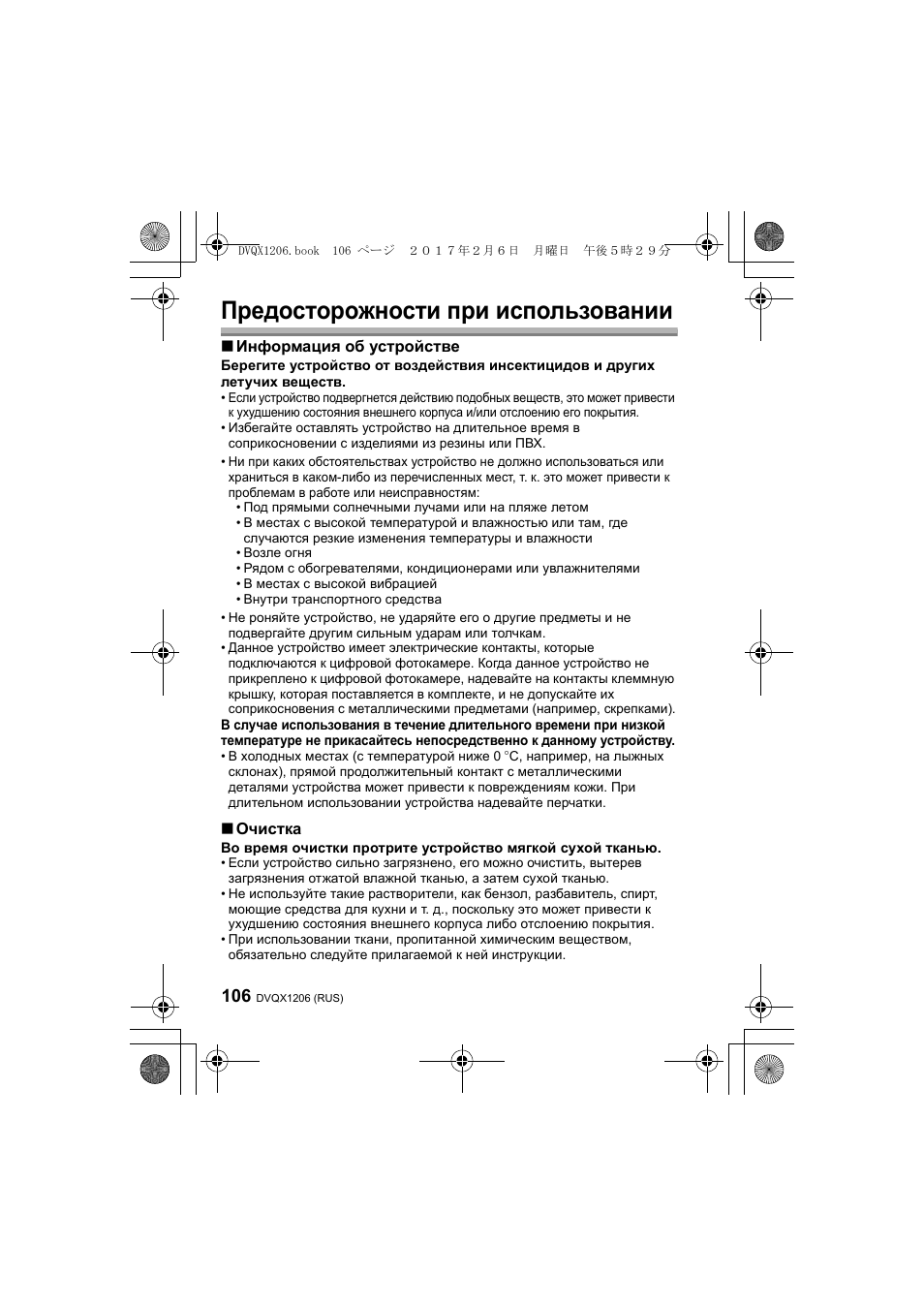 Предосторожности при использовании, Информация об устройстве, Очистка | Panasonic Lumix GH5 User Manual | Page 106 / 132