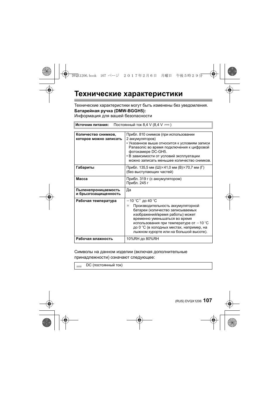 Технические характеристики | Panasonic Lumix GH5 User Manual | Page 107 / 132