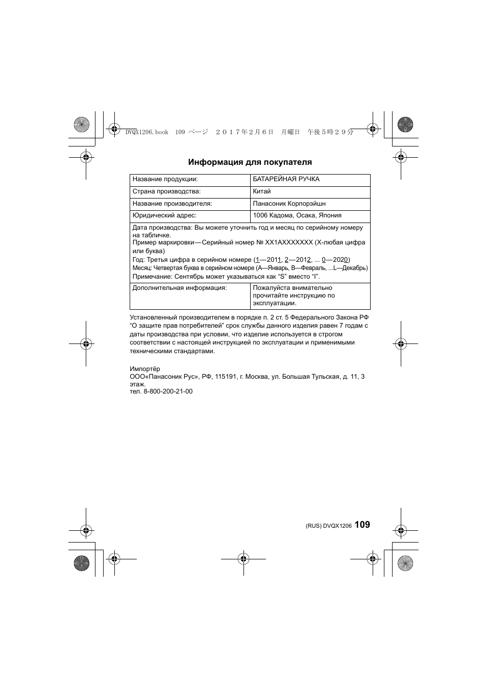 Информация для покупателя | Panasonic Lumix GH5 User Manual | Page 109 / 132