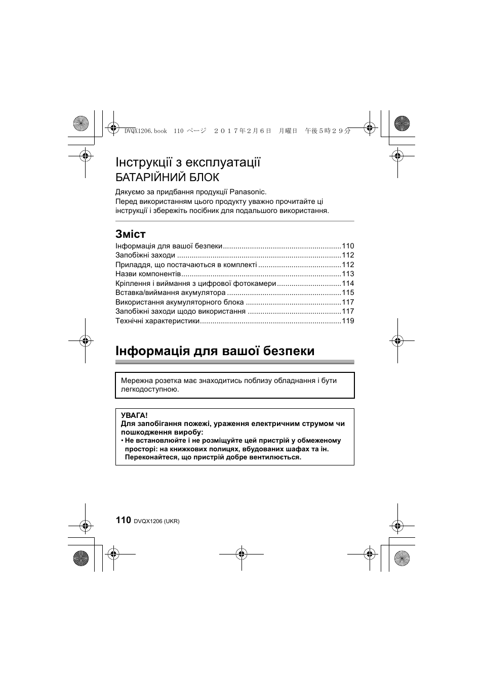 Інструкції з експлуатації, Інформація для вашої безпеки, Батарійний блок | Зміст | Panasonic Lumix GH5 User Manual | Page 110 / 132