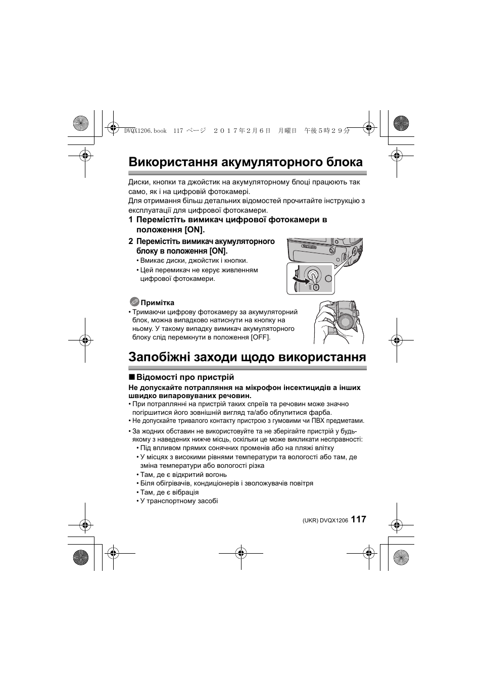 Використання акумуляторного блока, Запобіжні заходи щодо використання, Відомості про пристрій | Panasonic Lumix GH5 User Manual | Page 117 / 132