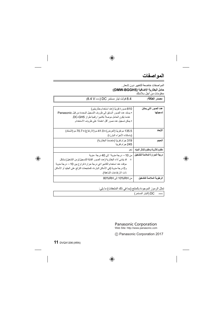 ﺕﺎﻔﺻﺍﻮﻤﻟﺍ | Panasonic Lumix GH5 User Manual | Page 122 / 132