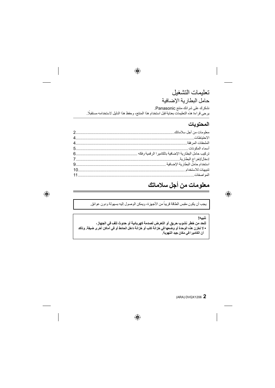 ﻞﻴﻐﺸﺘﻟﺍ ﺕﺎﻤﻴﻠﻌﺗ, ﻚﺗﺎﻣﻼﺳ ﻞﺟﺃ ﻦﻣ ﺕﺎﻣﻮﻠﻌﻣ, ﺔﻴﻓﺎﺿﻹﺍ ﺔﻳﺭﺎﻄﺒﻟﺍ ﻞﻣﺎﺣ | ﺕﺎﻳﻮﺘﺤﻤﻟﺍ | Panasonic Lumix GH5 User Manual | Page 131 / 132