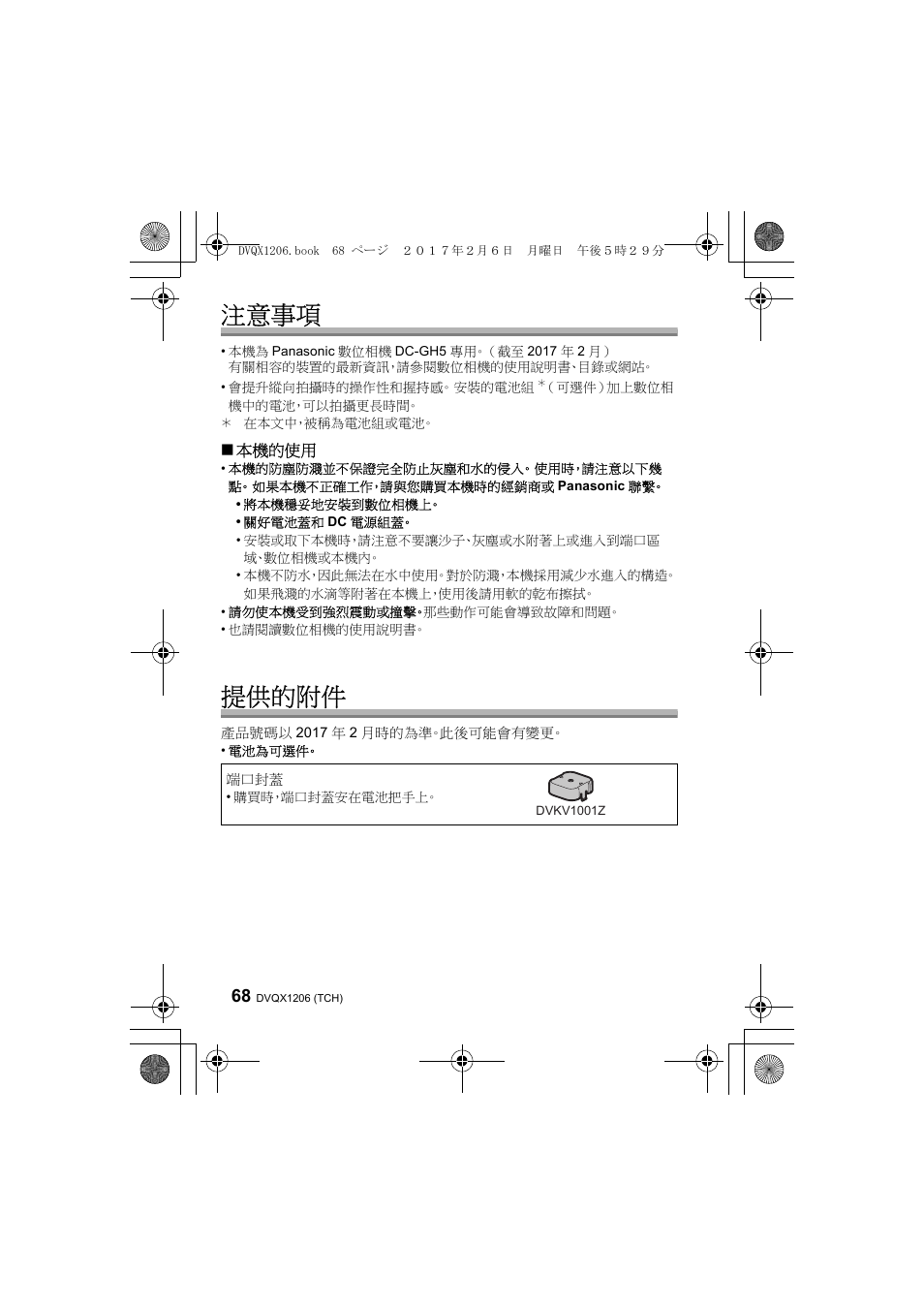 注意事項, 提供的附件 | Panasonic Lumix GH5 User Manual | Page 68 / 132