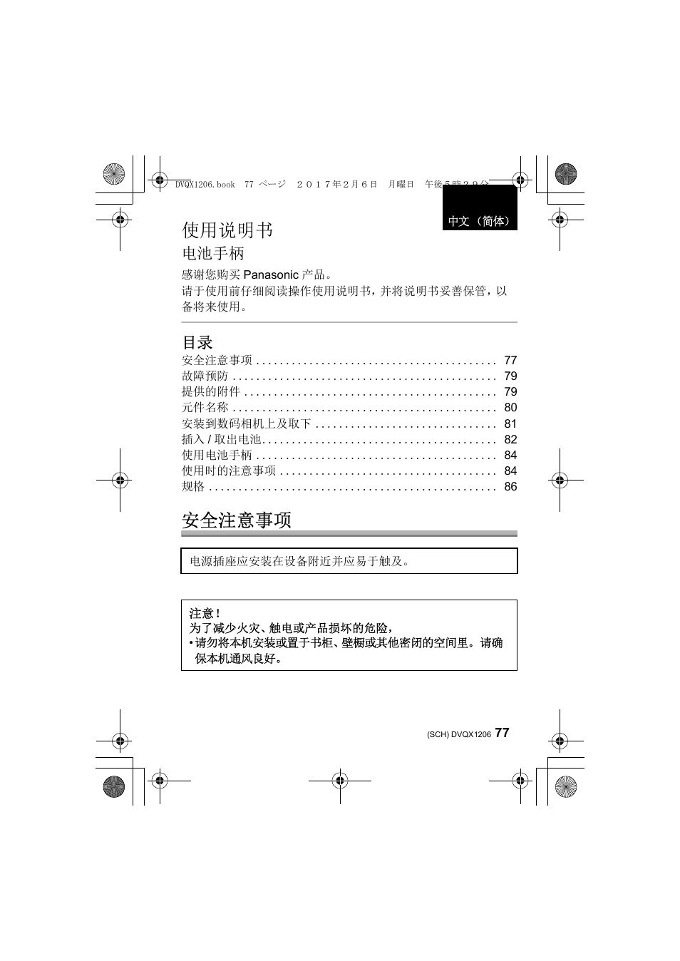 使用说明书, 安全注意事项, 电池手柄 | Panasonic Lumix GH5 User Manual | Page 77 / 132