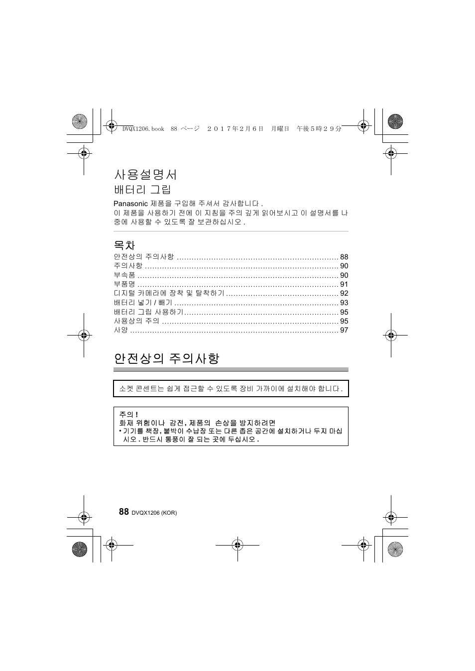 사용설명서, 안전상의 주의사항, 배터리 그립 | Panasonic Lumix GH5 User Manual | Page 88 / 132