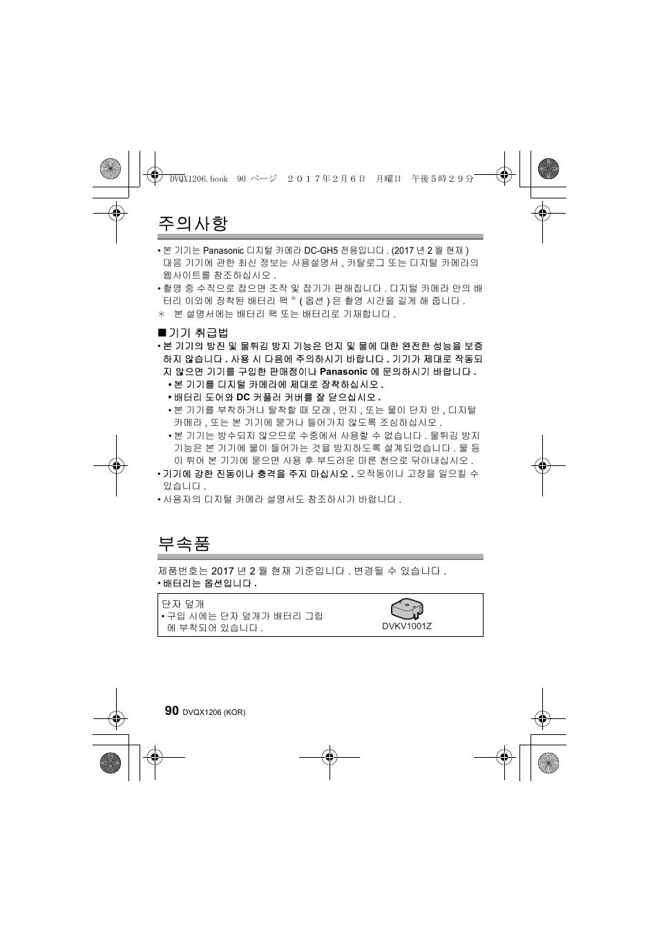 주의사항, 기기 취급법 | Panasonic Lumix GH5 User Manual | Page 90 / 132
