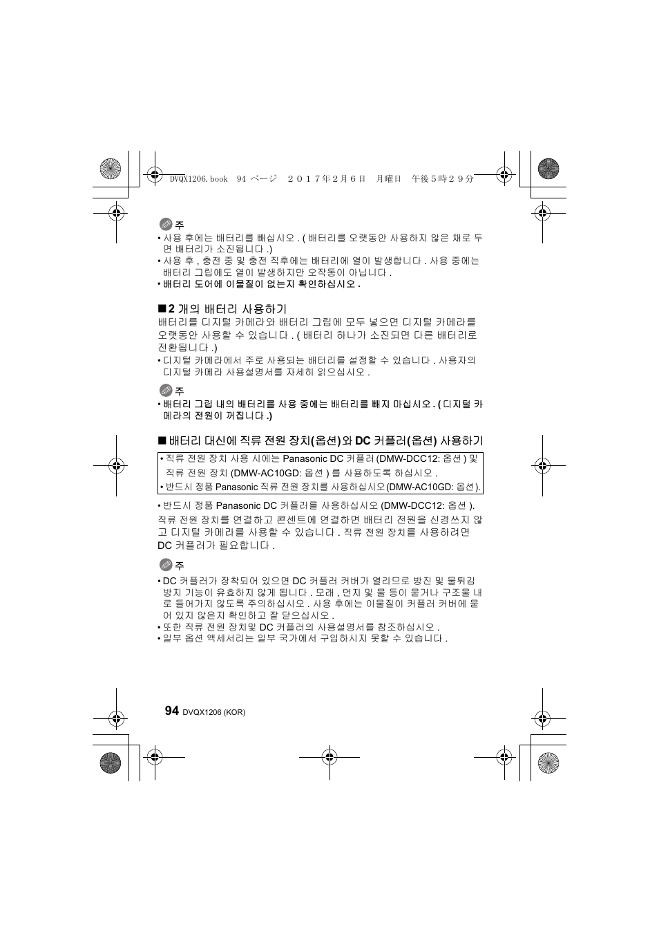 2 개의 배터리 사용하기, 배터리 대신에 직류 전원 장치 ( 옵션 ) 와 dc 커플러 ( 옵션 ) 사용하기 | Panasonic Lumix GH5 User Manual | Page 94 / 132