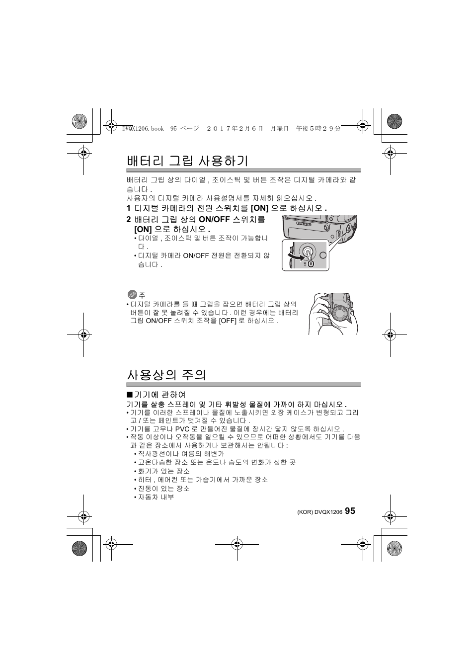 배터리 그립 사용하기, 사용상의 주의 | Panasonic Lumix GH5 User Manual | Page 95 / 132