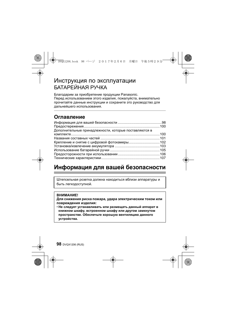 Инструкция по эксплуатации, Информация для вашей безопасности, Батарейная ручка | Оглавление | Panasonic Lumix GH5 User Manual | Page 98 / 132