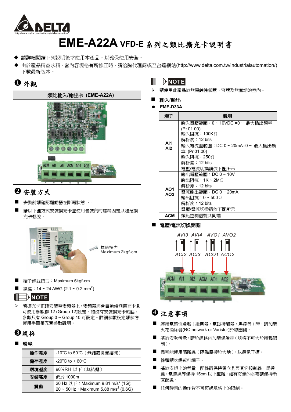 Eme-a22a, Vfd-e 系列之類比擴充卡說明書, 安裝方式 | 注意事項 | Delta Electronics EME-A22A User Manual | Page 2 / 2