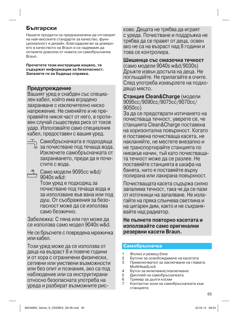 Български | Braun Series 9 User Manual | Page 65 / 92