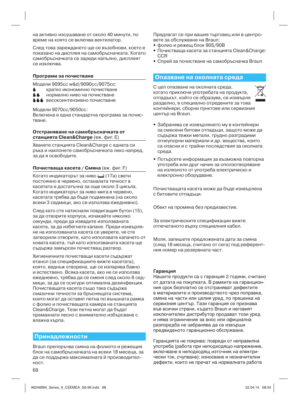 Принадлежности, Опазване на околната среда | Braun Series 9 User Manual | Page 68 / 92