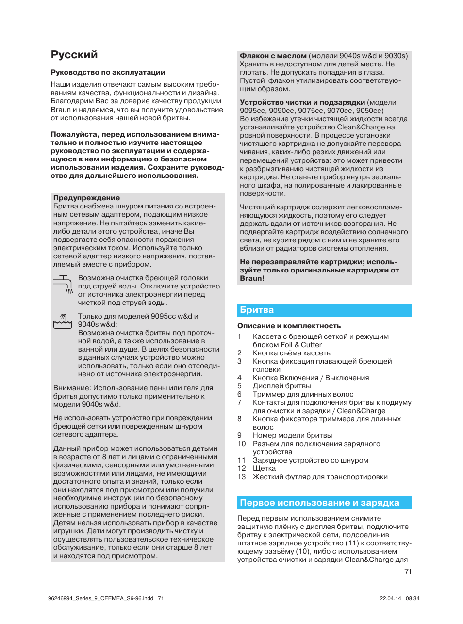 Русский, Бритва, Первое использование и зарядка | Braun Series 9 User Manual | Page 71 / 92