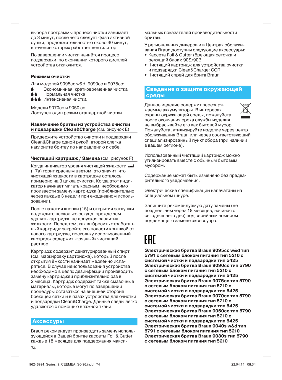 Аксессуры, Сведения о защите окружающей среды | Braun Series 9 User Manual | Page 74 / 92
