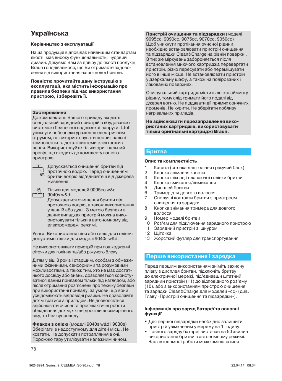 Українська, Бритва, Перше використання і зарядка | Braun Series 9 User Manual | Page 78 / 92