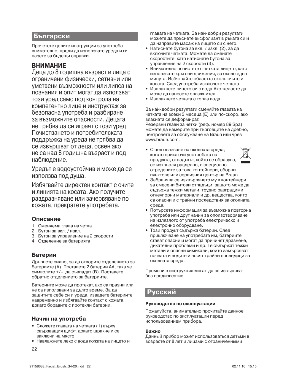 Български, Русский, Описание | Батерии, Начин на употреба | Braun Silk-épil 5357 User Manual | Page 22 / 26