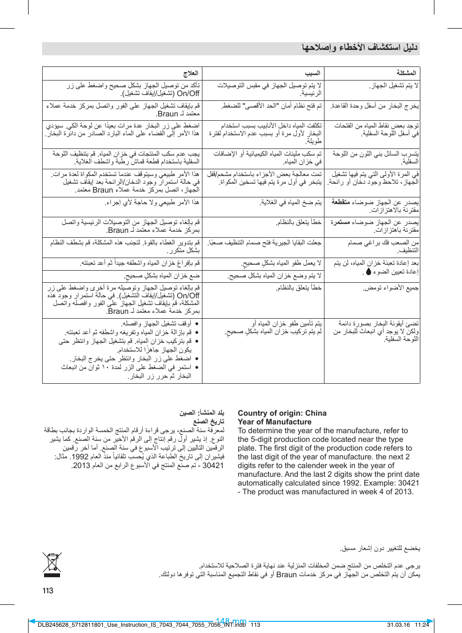 اهحلاصإو ءاطخلأا فاشكتسا ليلد | Braun CareStyle 7 Pro User Manual | Page 114 / 119