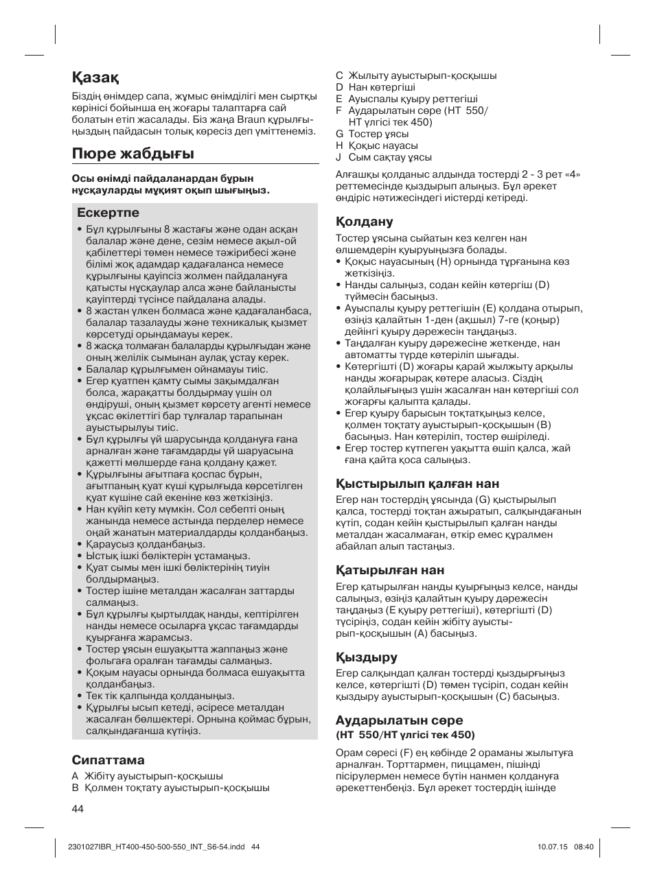 1аза6, Пюре жабды?ы | Braun MultiToast HT400 User Manual | Page 44 / 54