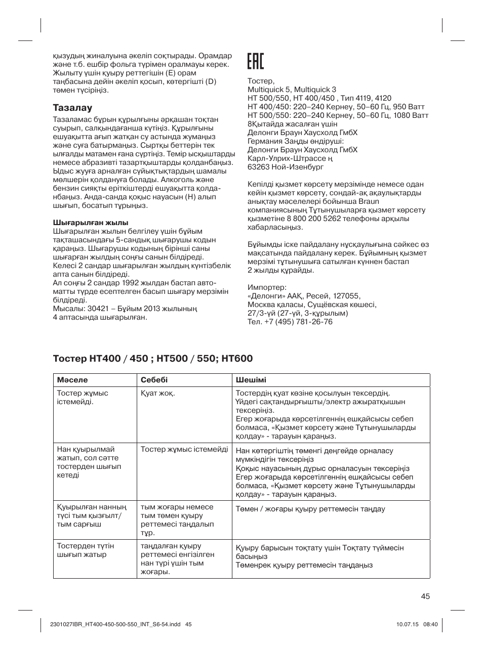 Тазалау | Braun MultiToast HT400 User Manual | Page 45 / 54