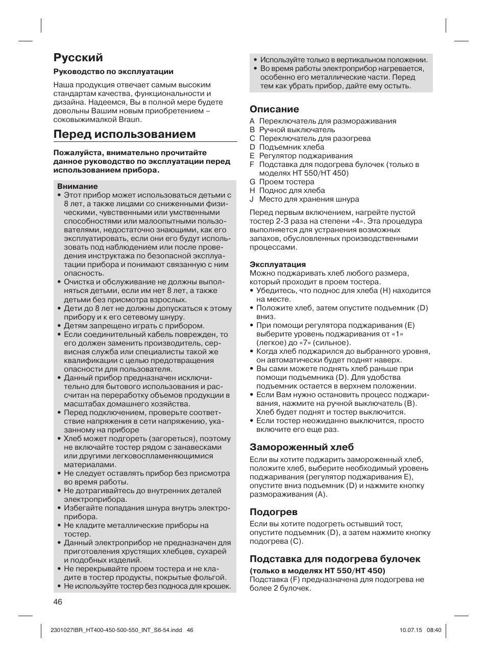 Русский, Перед использованием, Описание | Замороженный хлеб, Подогрев, Подставка для подогрева булочек | Braun MultiToast HT400 User Manual | Page 46 / 54