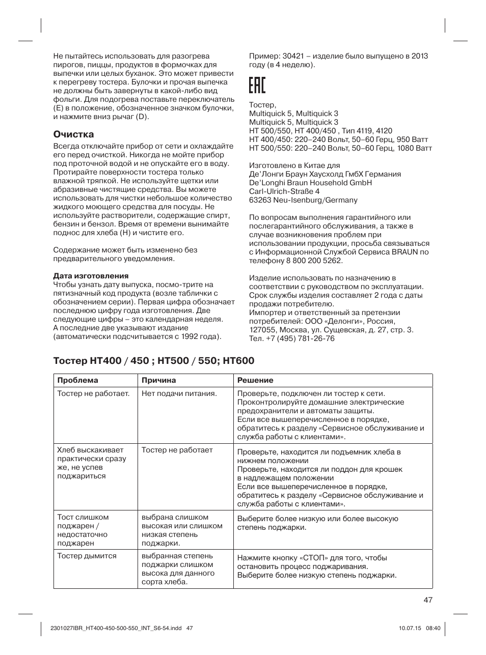 Очистка | Braun MultiToast HT400 User Manual | Page 47 / 54