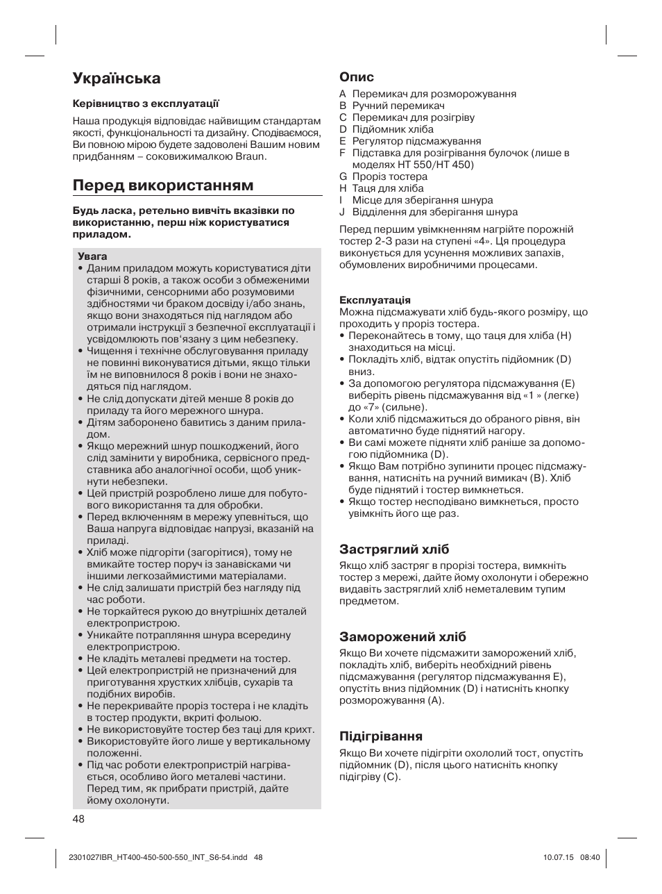 Українська, Перед використанням, Опис | Застряглий хліб, Заморожений хліб, Підігрівання | Braun MultiToast HT400 User Manual | Page 48 / 54