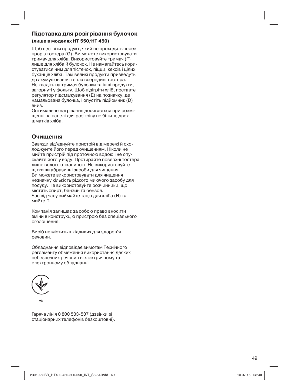 Підставка для розігрівання булочок, Очищення | Braun MultiToast HT400 User Manual | Page 49 / 54