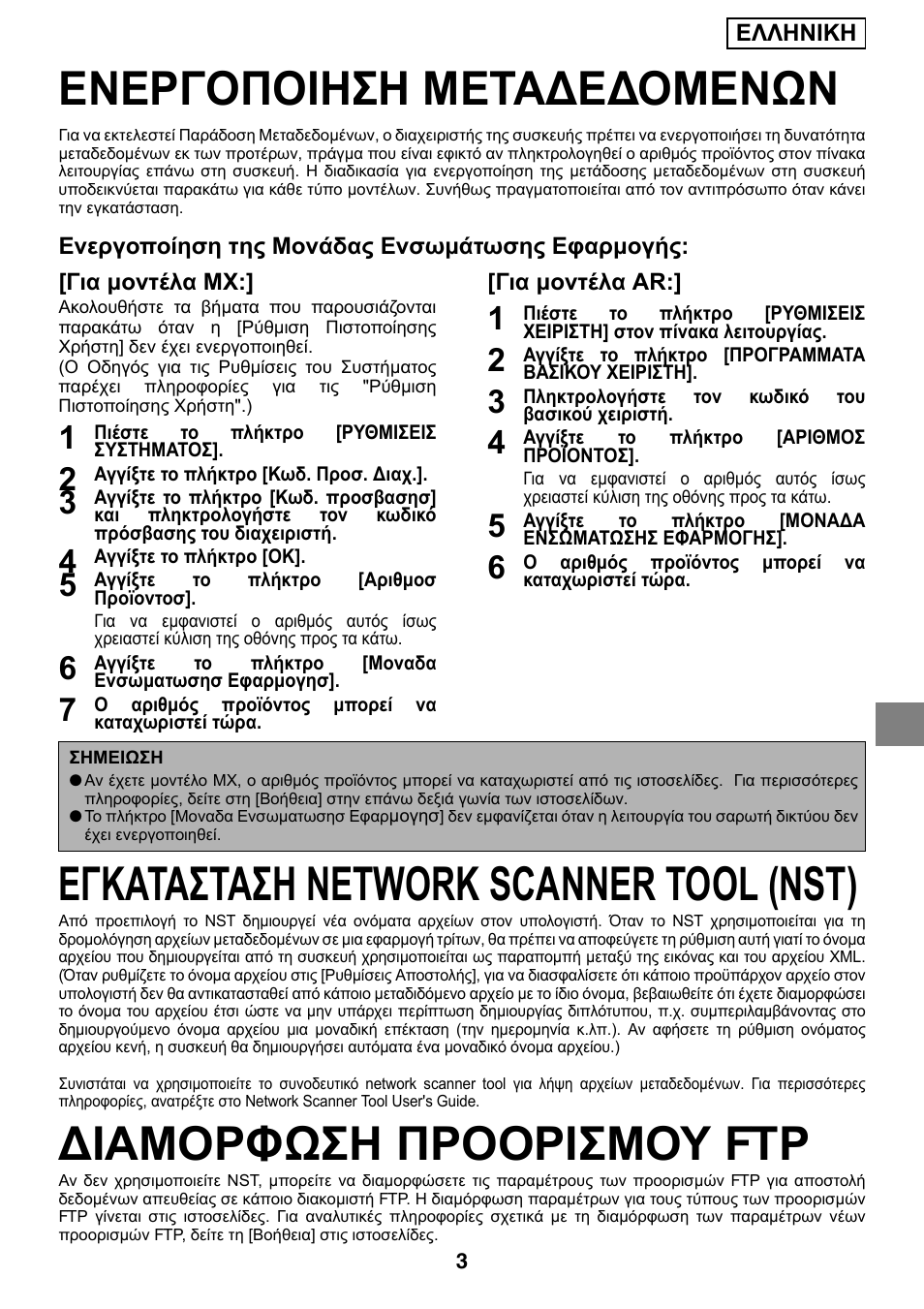 Ενεργοποιηση μετα∆ε∆ομενων, Εγκατασταση network scanner tool (nst), Ιαμορφωση προορισμου ftp | Sharp MX-M1055 User Manual | Page 65 / 112