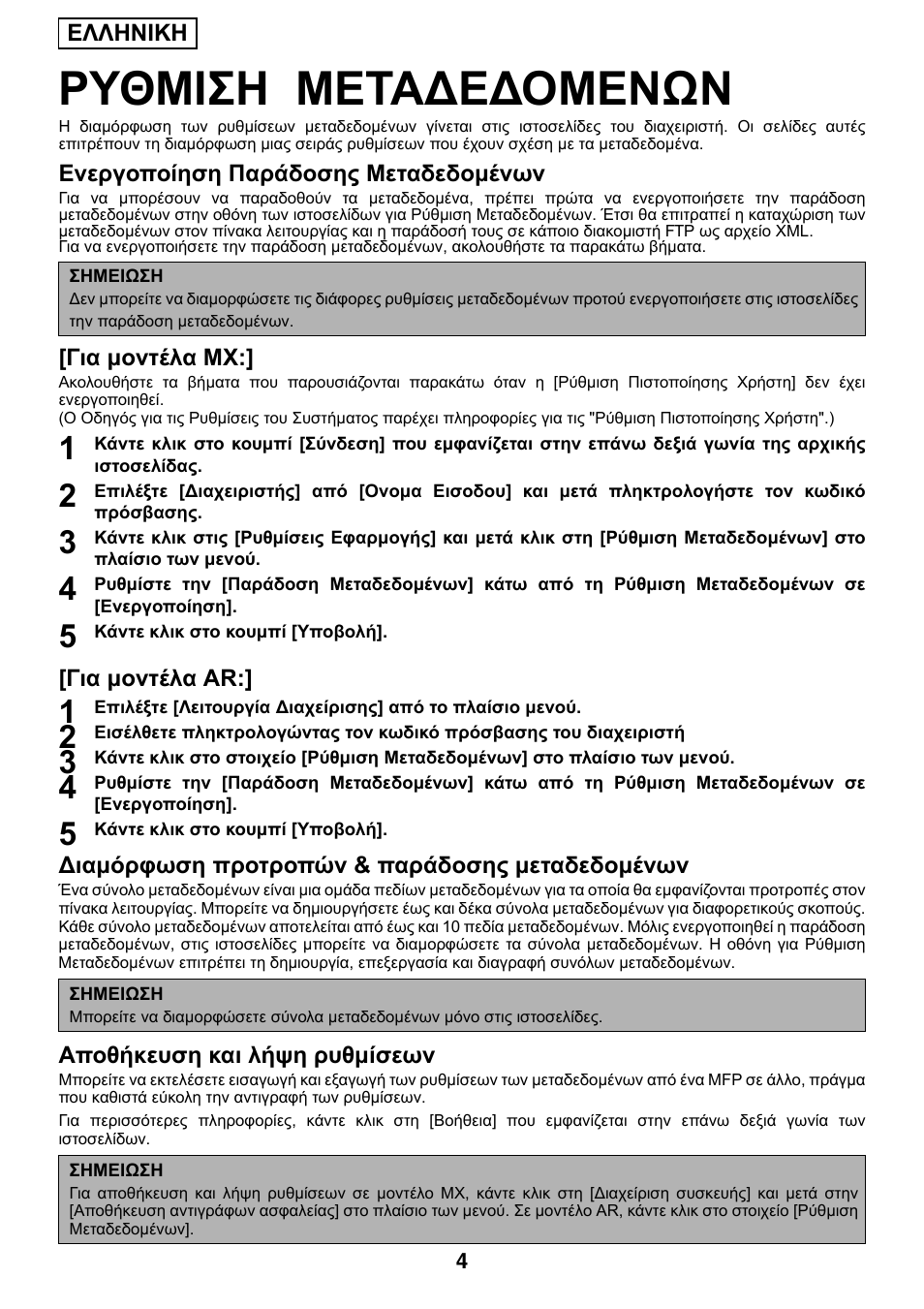 Ρυθμιση μετα∆ε∆ομενων | Sharp MX-M1055 User Manual | Page 66 / 112