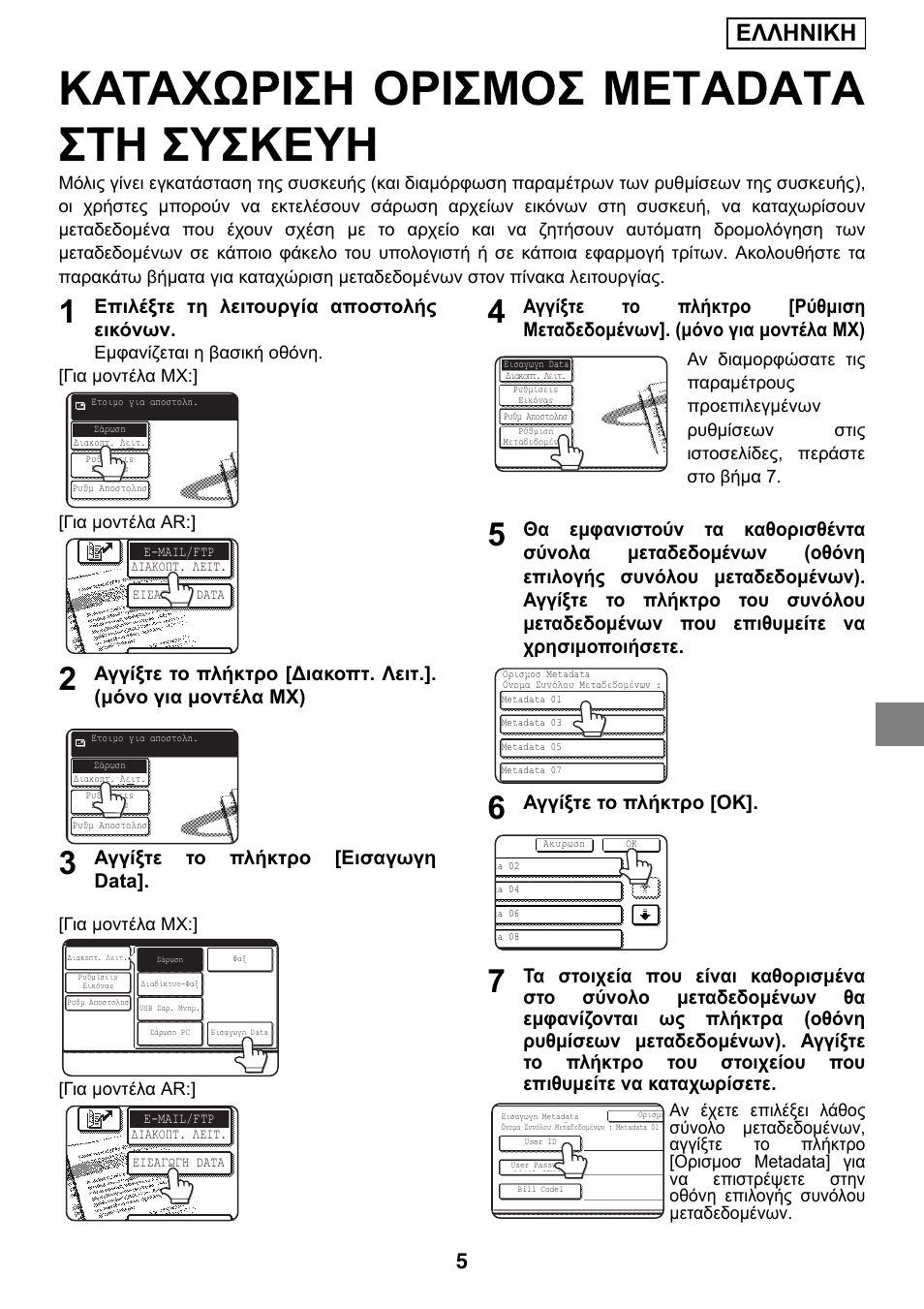 Καταχωριση ορισμοσ metadata στη συσκευη, Ελληνικη, Επιλέξτε τη λειτουργία αποστολής εικόνων | Αγγίξτε το πλήκτρο [εισαγωγη data, Αγγίξτε το πλήκτρο [ok | Sharp MX-M1055 User Manual | Page 67 / 112