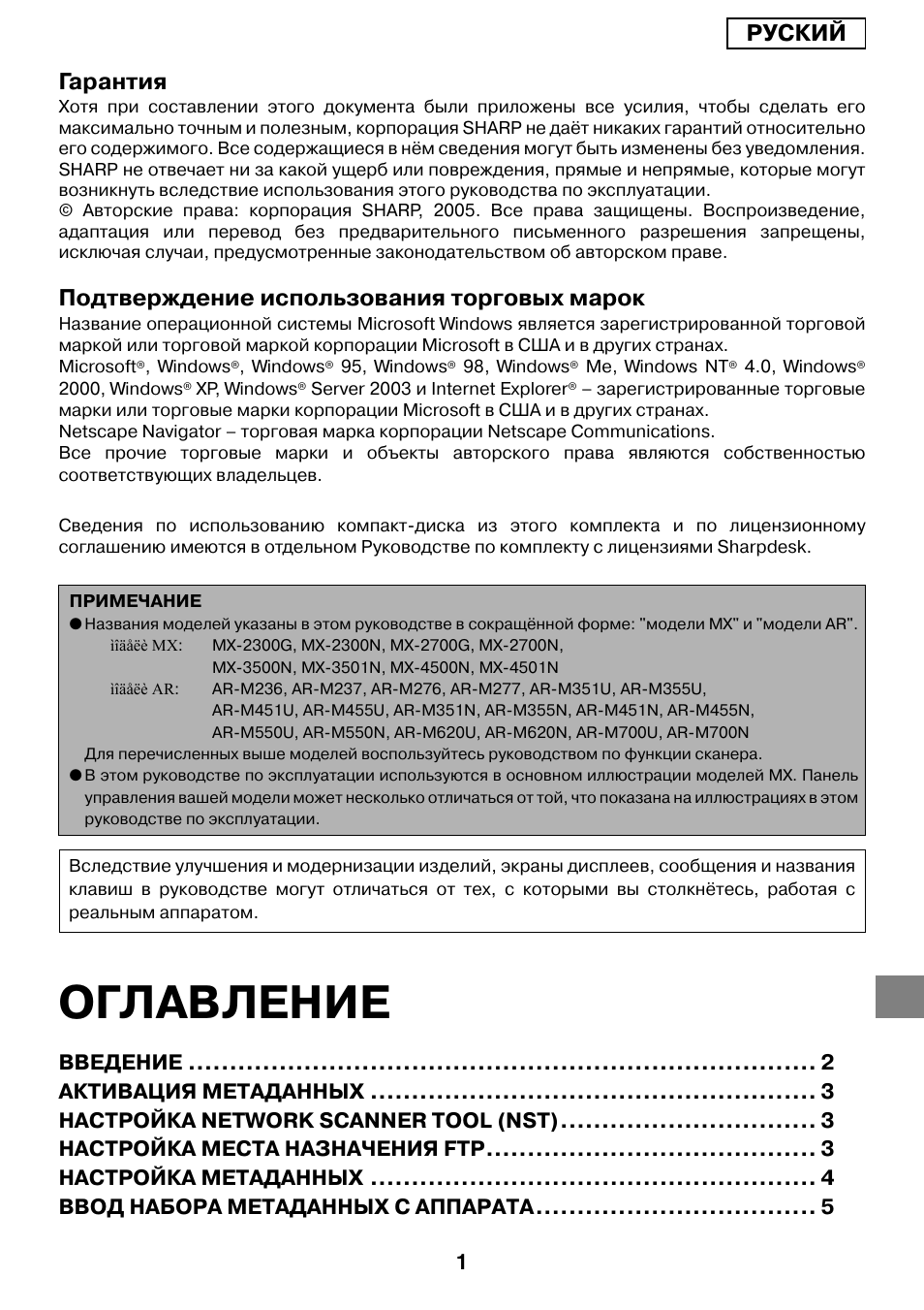 Оглавление, Pуский гарантия, Подтверждение использования торговых марок | Sharp MX-M1055 User Manual | Page 87 / 112