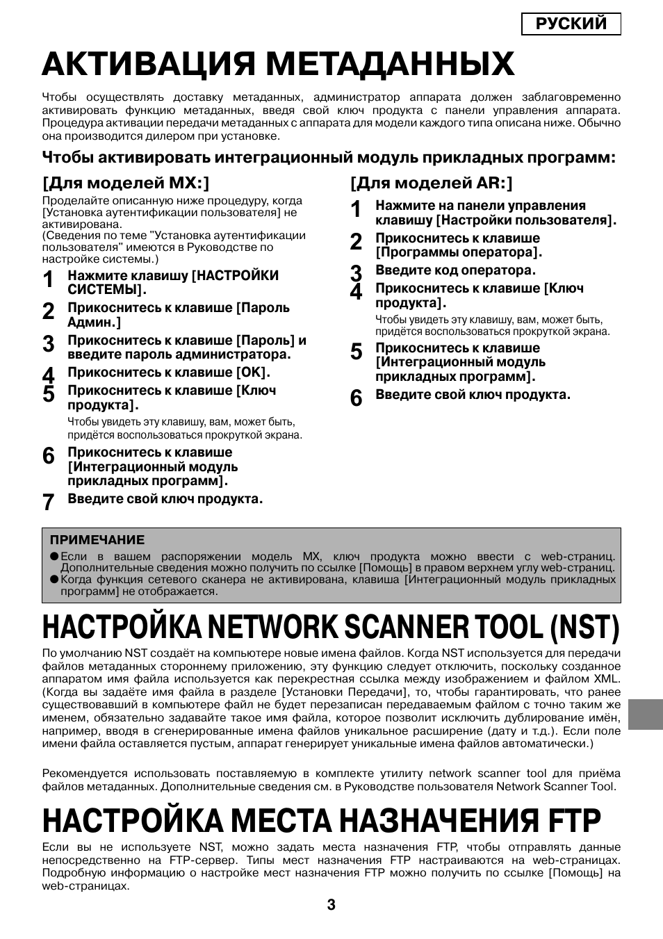 Активация метаданных, Настройка network scanner tool (nst), Настройка места назначения ftp | Sharp MX-M1055 User Manual | Page 89 / 112
