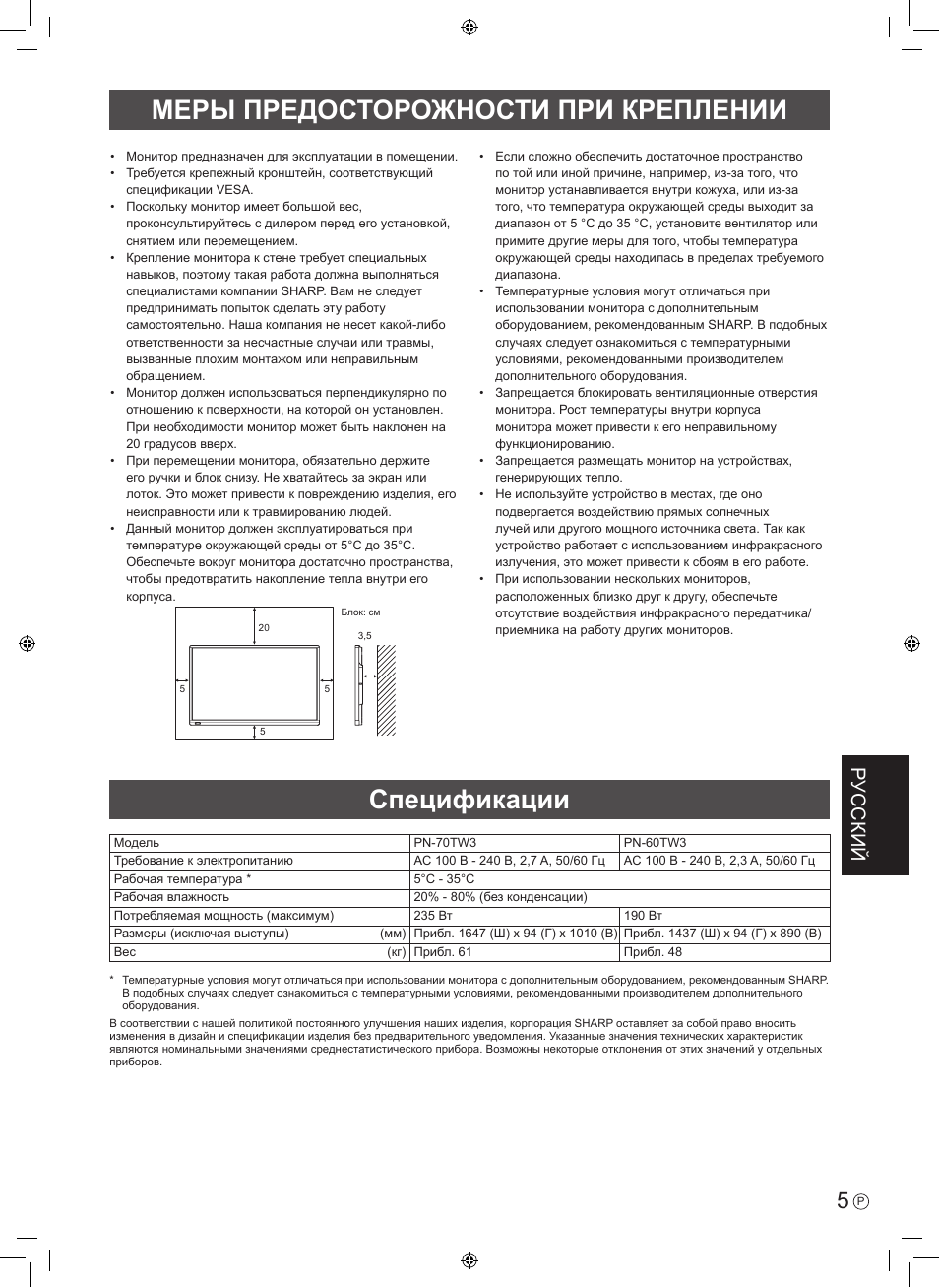 Меры предосторожности при креплении, Спецификации, Русский | Sharp PN-60TW3 User Manual | Page 47 / 56