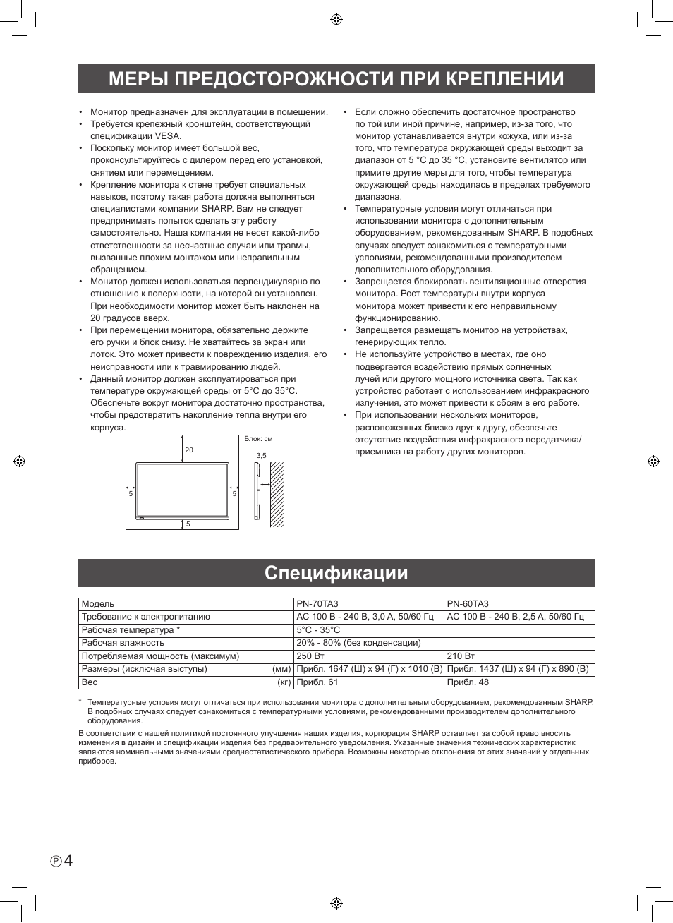 Меры предосторожности при креплении, Спецификации | Sharp PN-60TA3 User Manual | Page 46 / 56