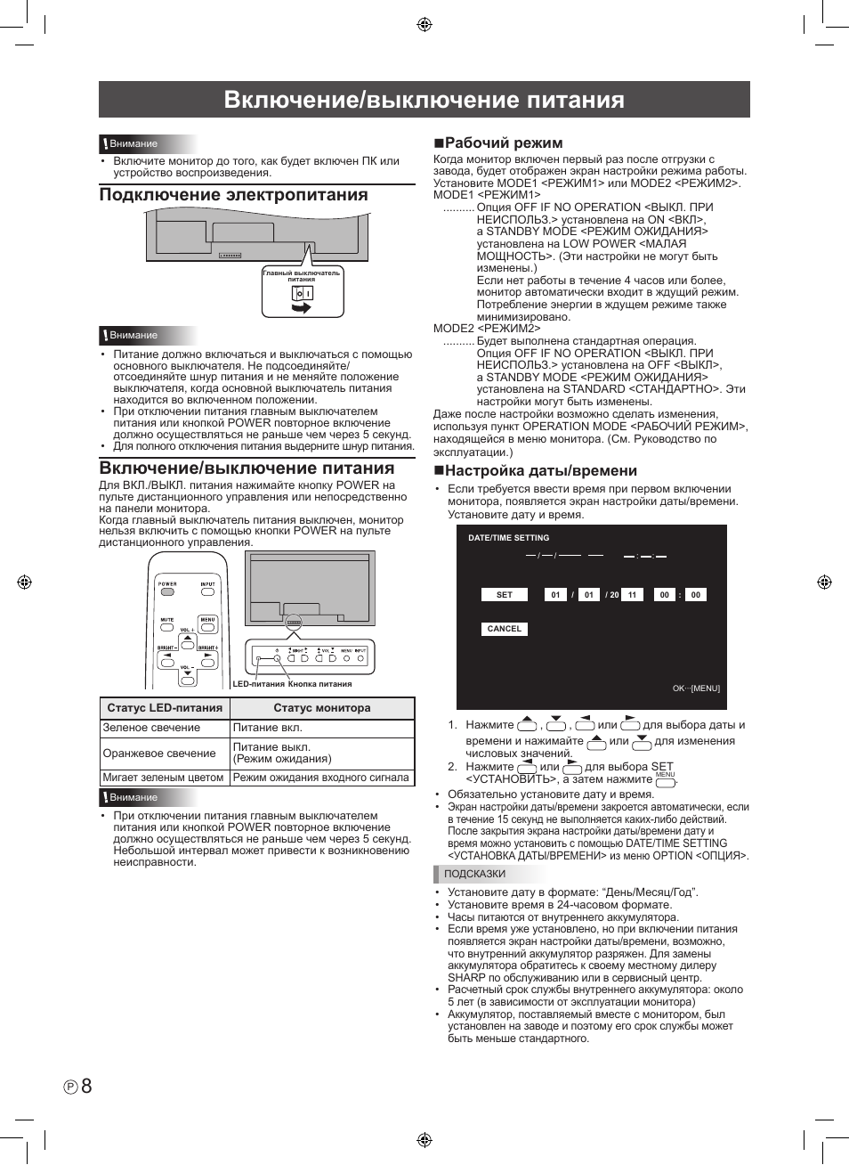 Подключение электропитания, Включение/выключение питания, Nрабочий режим | Nнастройка даты/времени | Sharp PN-V602 User Manual | Page 42 / 44