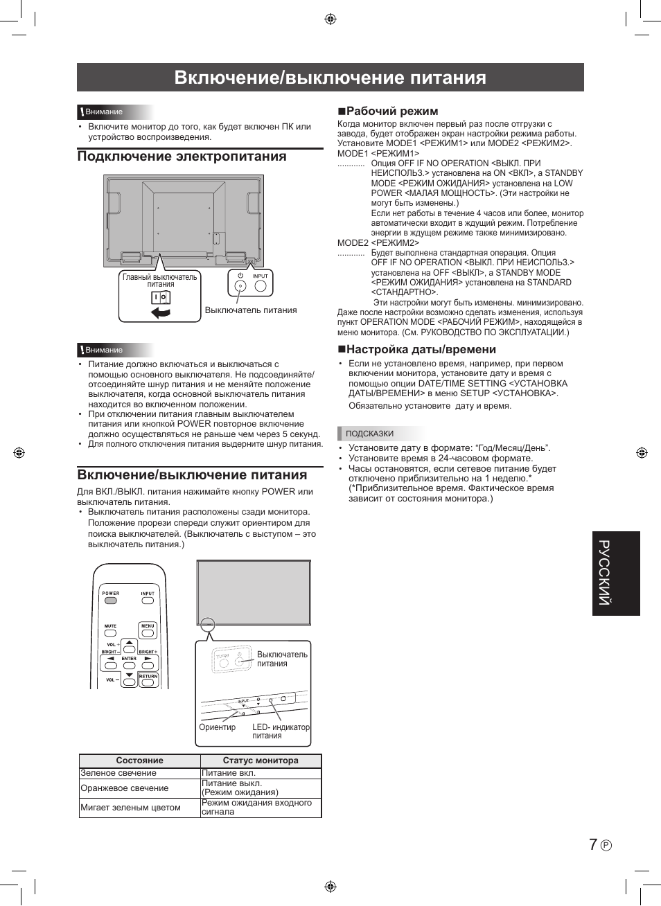 Включение/выключение питания, Русский, Подключение электропитания | Nрабочий режим, Nнастройка даты/времени | Sharp PN-U423 User Manual | Page 41 / 44