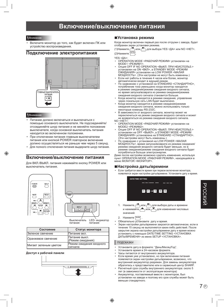 Включение/выключение питания, Русский, Подключение электропитания | Nустановка режима, Nнастройка даты/времени | Sharp PN-E703 User Manual | Page 41 / 44
