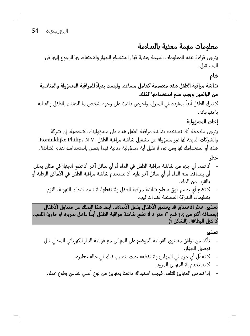 معلومات مهمة معنية بالسلامة, تحذير, ﺔﻣﻼﺴﻟﺎﺑ ﺔﻴﻨﻌﻣ ﺔﻤﻬﻣ ﺕﺎﻣﻮﻠﻌﻣ | Philips AVENT SCD620/05 User Manual | Page 54 / 60