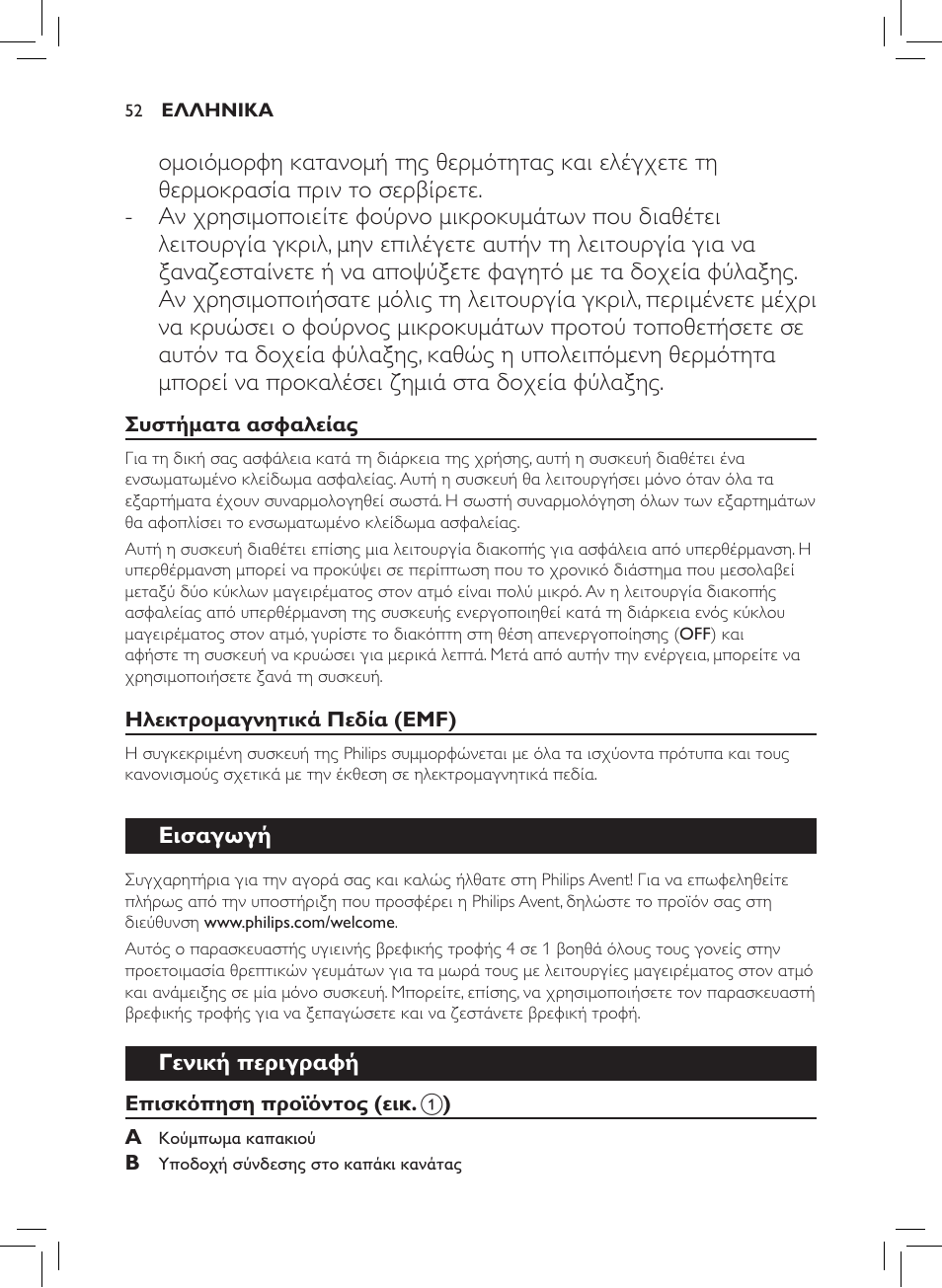 Εισαγωγή, Γενική περιγραφή | Philips AVENT SCF875/01 User Manual | Page 54 / 218