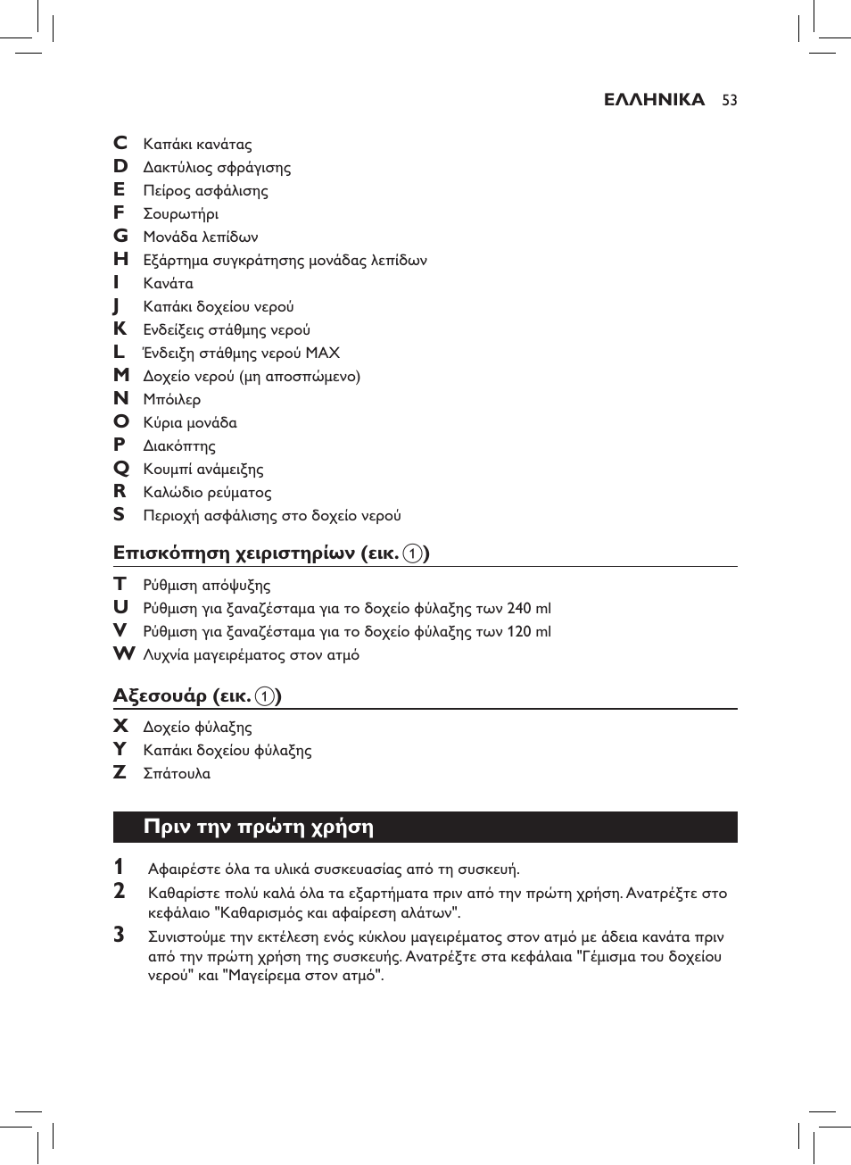 Πριν την πρώτη χρήση | Philips AVENT SCF875/01 User Manual | Page 55 / 218