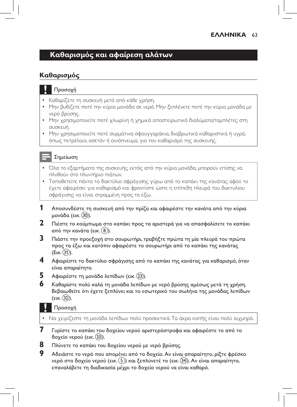 Καθαρισμός και αφαίρεση αλάτων | Philips AVENT SCF875/01 User Manual | Page 65 / 218