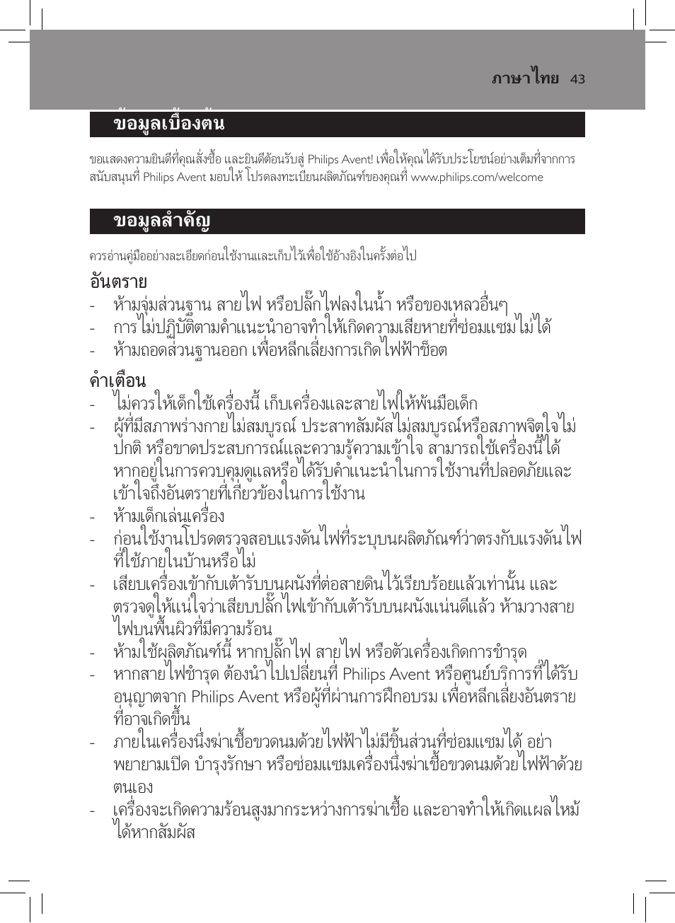 ข้อมูลเบื้องต้น, ข้อมูลสำคัญ, ข้อมูลส�ำคัญ | Philips AVENT SCF922 User Manual | Page 41 / 70