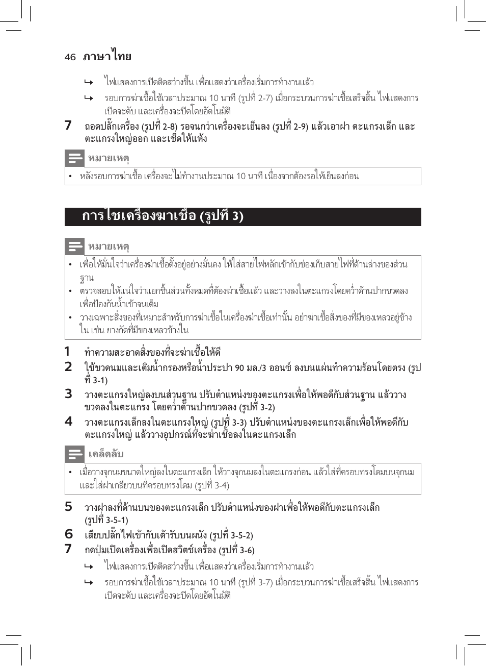 การใช้เครื่องฆ่าเชื้อ (รูปที่ 3), กำรใช้เครื่องฆ่ำเชื้อ (รูปที่ 3) | Philips AVENT SCF922 User Manual | Page 44 / 70