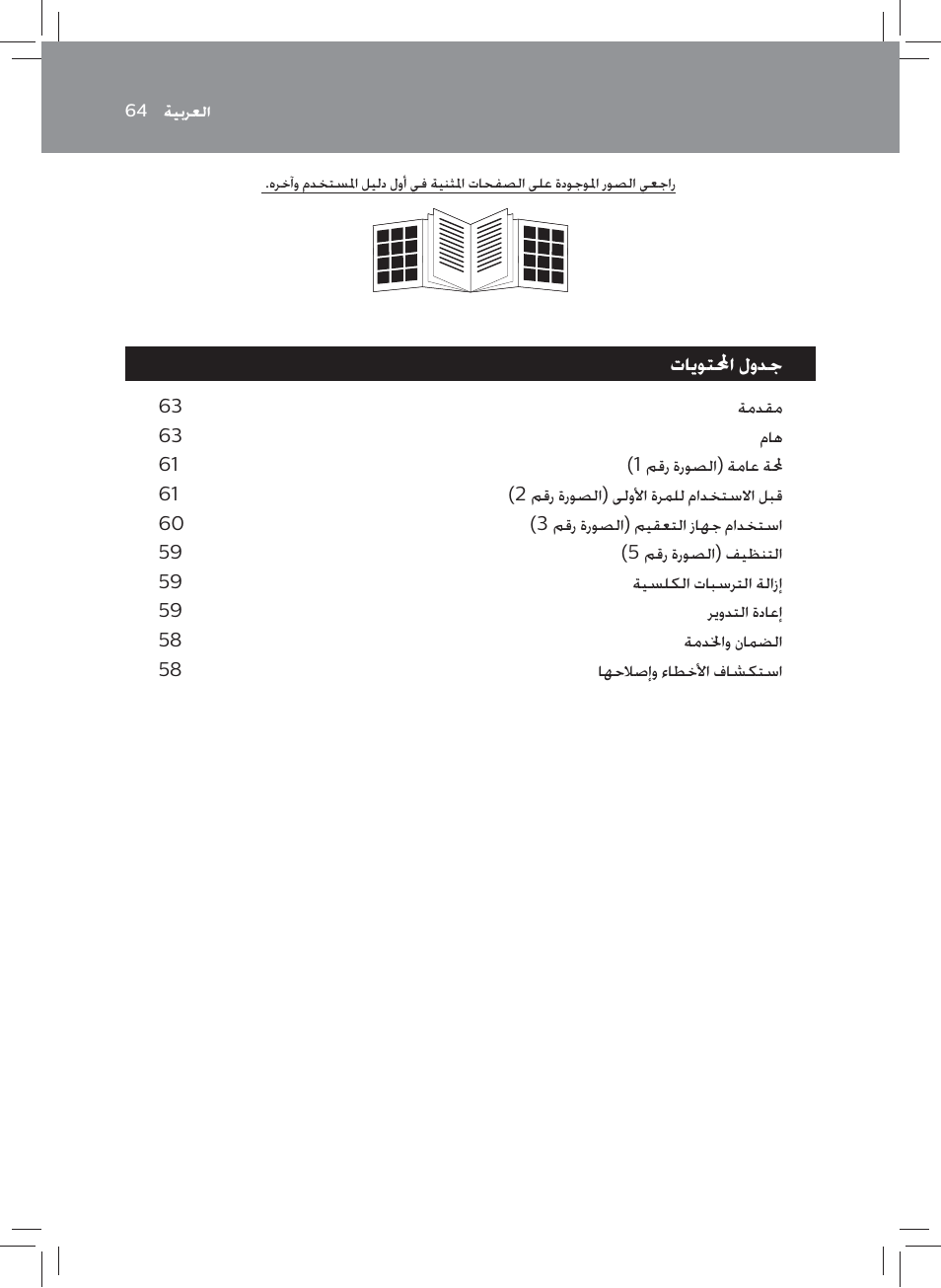 ﺕﺎﻳﻮﺘﶈﺍ ﻝﻭﺪﺟ | Philips AVENT SCF922 User Manual | Page 62 / 70