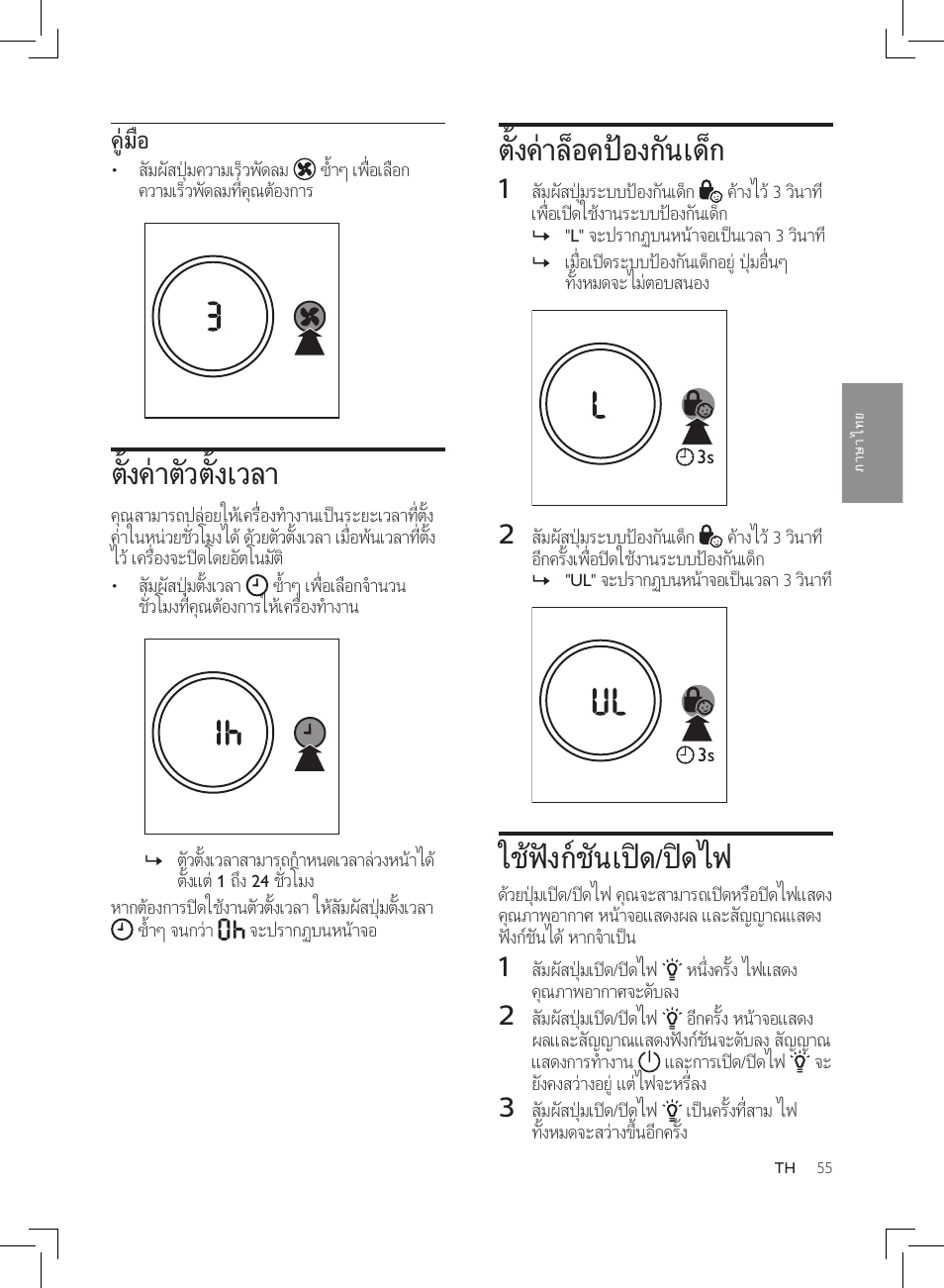 ตั้งค่าล็อคป้องกันเด็ก 1, ใช้ฟังก์ชันเปิด/ปิดไฟ, ตั้งค่าตัวตั้งเวลา | Philips AC3256/30 User Manual | Page 55 / 84
