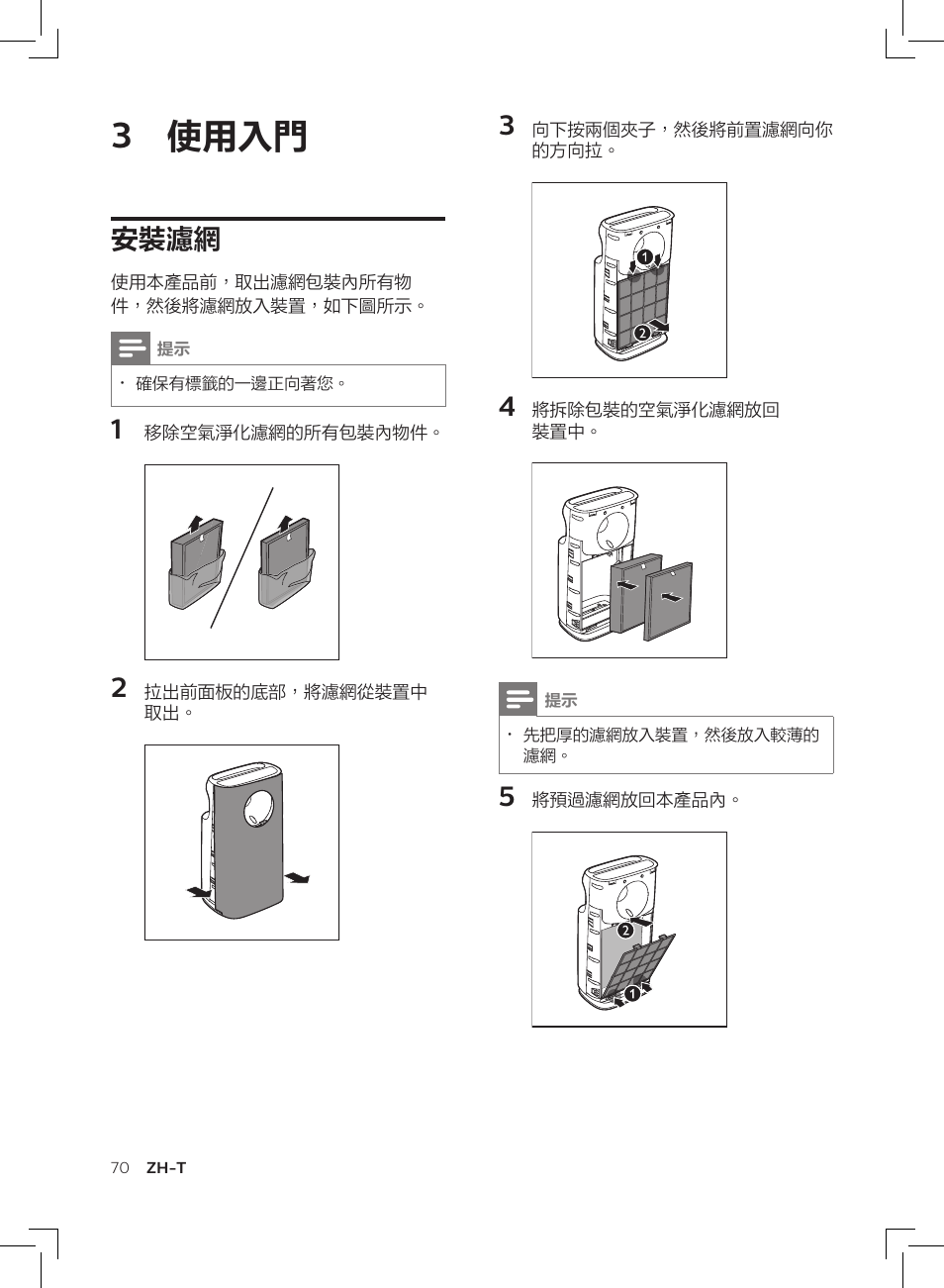 3 使用入門, 安裝濾網 | Philips AC3256/30 User Manual | Page 70 / 84